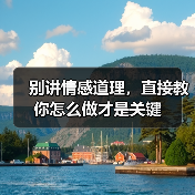 别讲情感道理，直接教你怎么做才是关键