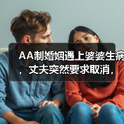 AA制婚姻遇上婆婆生病,丈夫突然要求取消,真相让人意外(图4) AA制婚姻遇上婆婆生病,丈夫突然要求取消,真相让人意外(图4)