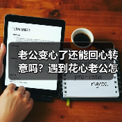 老公变心了还能回心转意吗？遇到花心老公怎么治