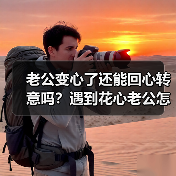 老公变心了还能回心转意吗?遇到花心老公怎么治(图4) 老公变心了还能回心转意吗?遇到花心老公怎么治(图4)