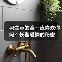 男生真的会一直喜欢你吗?长期爱情的秘密(图2) 男生真的会一直喜欢你吗?长期爱情的秘密(图2)
