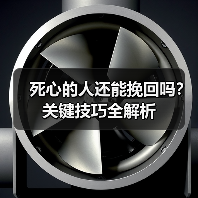 死心的人还能挽回吗?关键技巧全解析(图3) 死心的人还能挽回吗?关键技巧全解析(图3)