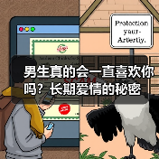 男生真的会一直喜欢你吗?长期爱情的秘密(图3) 男生真的会一直喜欢你吗?长期爱情的秘密(图3)
