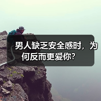 男人缺乏安全感时，为何反而更爱你？