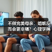 不做完美母亲,婚姻反而会更幸福?心理学揭秘真相(图2) 不做完美母亲,婚姻反而会更幸福?心理学揭秘真相(图2)