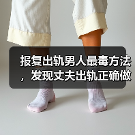 报复出轨男人最毒方法,发现丈夫出轨正确做法(图2) 报复出轨男人最毒方法,发现丈夫出轨正确做法(图2)