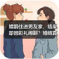 婚前住进男友家,结果却因彩礼闹翻?婚姻真的能上赶着吗?(图2) 婚前住进男友家,结果却因彩礼闹翻?婚姻真的能上赶着吗?(图2)
