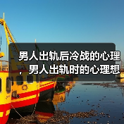 男人出轨后冷战的心理，男人出轨时的心理想法