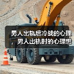 男人出轨后冷战的心理,男人出轨时的心理想法(图4) 男人出轨后冷战的心理,男人出轨时的心理想法(图4)