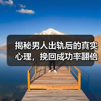 揭秘男人出轨后的真实心理,挽回成功率翻倍(图3) 揭秘男人出轨后的真实心理,挽回成功率翻倍(图3)