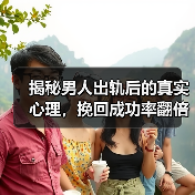 揭秘男人出轨后的真实心理,挽回成功率翻倍(图4) 揭秘男人出轨后的真实心理,挽回成功率翻倍(图4)