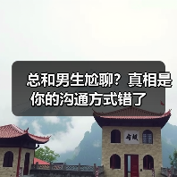 总和男生尬聊?真相是你的沟通方式错了(图2) 总和男生尬聊?真相是你的沟通方式错了(图2)
