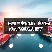 总和男生尬聊?真相是你的沟通方式错了(图1) 总和男生尬聊?真相是你的沟通方式错了(图1)