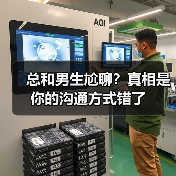 总和男生尬聊?真相是你的沟通方式错了(图4) 总和男生尬聊?真相是你的沟通方式错了(图4)