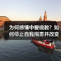 为何感情中爱说教？如何停止自我指责并改变沟通方式？