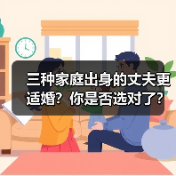 三种家庭出身的丈夫更适婚?你是否选对了?(图3) 三种家庭出身的丈夫更适婚?你是否选对了?(图3)