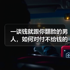 一谈钱就跟你翻脸的男人,如何对付不给钱的老公(图2) 一谈钱就跟你翻脸的男人,如何对付不给钱的老公(图2)
