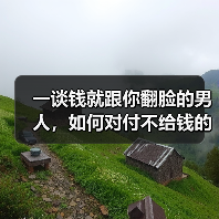 一谈钱就跟你翻脸的男人，如何对付不给钱的老公