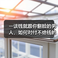 一谈钱就跟你翻脸的男人,如何对付不给钱的老公(图4) 一谈钱就跟你翻脸的男人,如何对付不给钱的老公(图4)