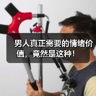 男人真正需要的情绪价值,竟然是这种!(图4) 男人真正需要的情绪价值,竟然是这种!(图4)