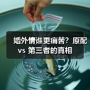 婚外情谁更痛苦？原配 vs 第三者的真相