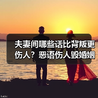 夫妻间哪些话比背叛更伤人？恶语伤人毁婚姻