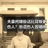夫妻间哪些话比背叛更伤人?恶语伤人毁婚姻(图4) 夫妻间哪些话比背叛更伤人?恶语伤人毁婚姻(图4)