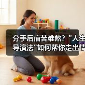 分手后痛苦难熬? 分手后痛苦难熬?