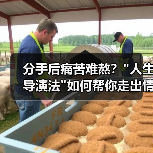 分手后痛苦难熬? 分手后痛苦难熬?