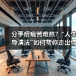 分手后痛苦难熬? 分手后痛苦难熬?