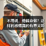 不用说,他就会做?这样的感情真的有意义吗?(图2) 不用说,他就会做?这样的感情真的有意义吗?(图2)