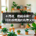 不用说,他就会做?这样的感情真的有意义吗?(图1) 不用说,他就会做?这样的感情真的有意义吗?(图1)
