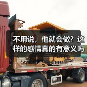 不用说,他就会做?这样的感情真的有意义吗?(图4) 不用说,他就会做?这样的感情真的有意义吗?(图4)