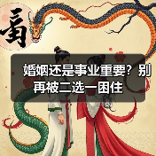 婚姻还是事业重要?别再被二选一困住(图3) 婚姻还是事业重要?别再被二选一困住(图3)