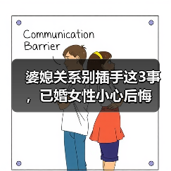 婆媳关系别插手这3事,已婚女性小心后悔(图2) 婆媳关系别插手这3事,已婚女性小心后悔(图2)
