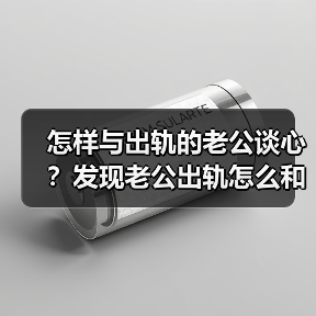 怎样与出轨的老公谈心?发现老公出轨怎么和他谈(图3) 怎样与出轨的老公谈心?发现老公出轨怎么和他谈(图3)