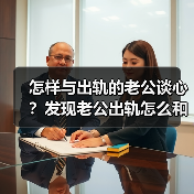 怎样与出轨的老公谈心?发现老公出轨怎么和他谈(图4) 怎样与出轨的老公谈心?发现老公出轨怎么和他谈(图4)