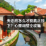 失恋后怎么才能真正放下?心理调整全攻略(图1) 失恋后怎么才能真正放下?心理调整全攻略(图1)