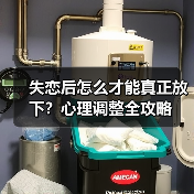 失恋后怎么才能真正放下?心理调整全攻略(图4) 失恋后怎么才能真正放下?心理调整全攻略(图4)