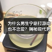为什么男生宁愿打游戏也不恋爱?揭秘现代男性情感选择(图3) 为什么男生宁愿打游戏也不恋爱?揭秘现代男性情感选择(图3)