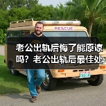 老公出轨后悔了能原谅吗?老公出轨后最佳处理方式(图4) 老公出轨后悔了能原谅吗?老公出轨后最佳处理方式(图4)
