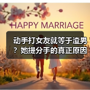 动手打女友就等于渣男?她提分手的真正原因曝光(图2) 动手打女友就等于渣男?她提分手的真正原因曝光(图2)