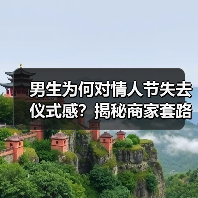 男生为何对情人节失去仪式感?揭秘商家套路的真相!(图1) 男生为何对情人节失去仪式感?揭秘商家套路的真相!(图1)
