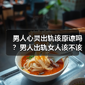 男人心灵出轨该原谅吗?男人出轨女人该不该闹(图2) 男人心灵出轨该原谅吗?男人出轨女人该不该闹(图2)
