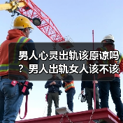 男人心灵出轨该原谅吗?男人出轨女人该不该闹(图3) 男人心灵出轨该原谅吗?男人出轨女人该不该闹(图3)