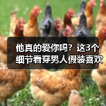 他真的爱你吗?这3个细节看穿男人假装喜欢你的真相(图2) 他真的爱你吗?这3个细节看穿男人假装喜欢你的真相(图2)