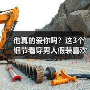 他真的爱你吗?这3个细节看穿男人假装喜欢你的真相(图3) 他真的爱你吗?这3个细节看穿男人假装喜欢你的真相(图3)