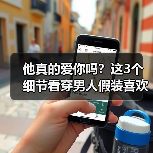 他真的爱你吗?这3个细节看穿男人假装喜欢你的真相(图4) 他真的爱你吗?这3个细节看穿男人假装喜欢你的真相(图4)