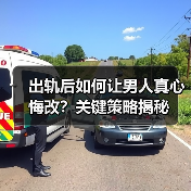 出轨后如何让男人真心悔改？关键策略揭秘