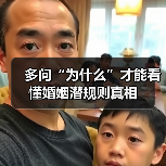 多问“为什么”才能看懂婚姻潜规则真相